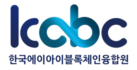 한국에이아이블록체인융합원